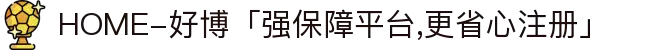 HOME-好博「强保障平台,更省心注册」